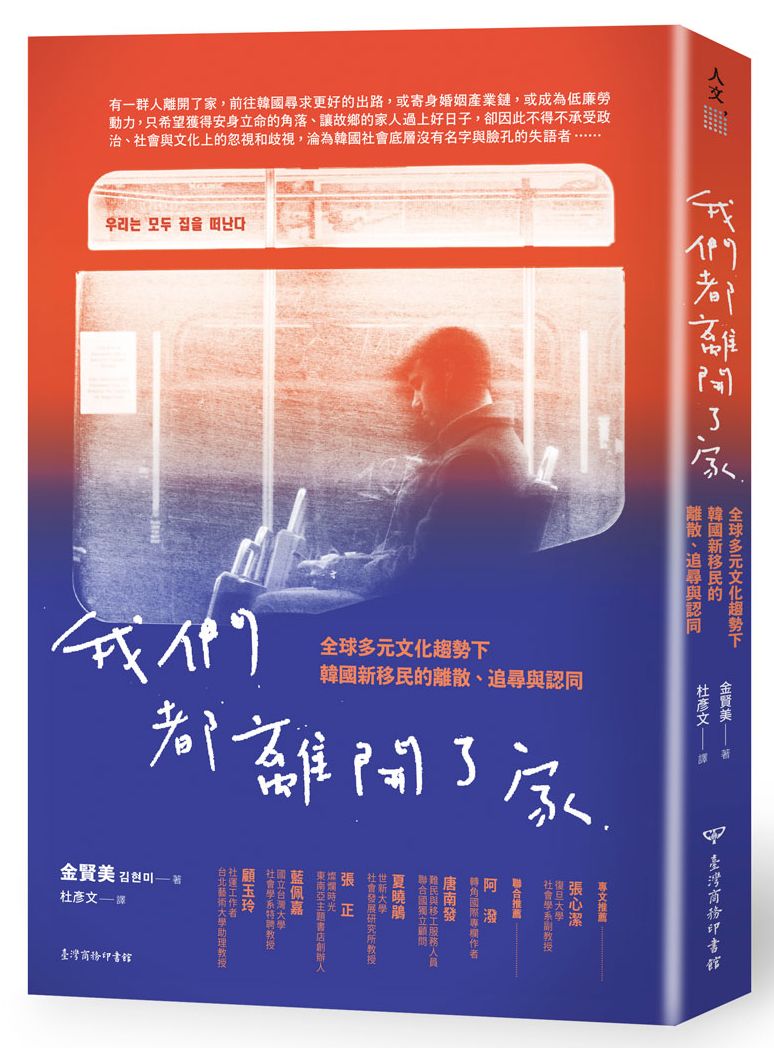 我們都離開了家:全球多元文化趨勢下韓國新移民的離散、追尋與認同