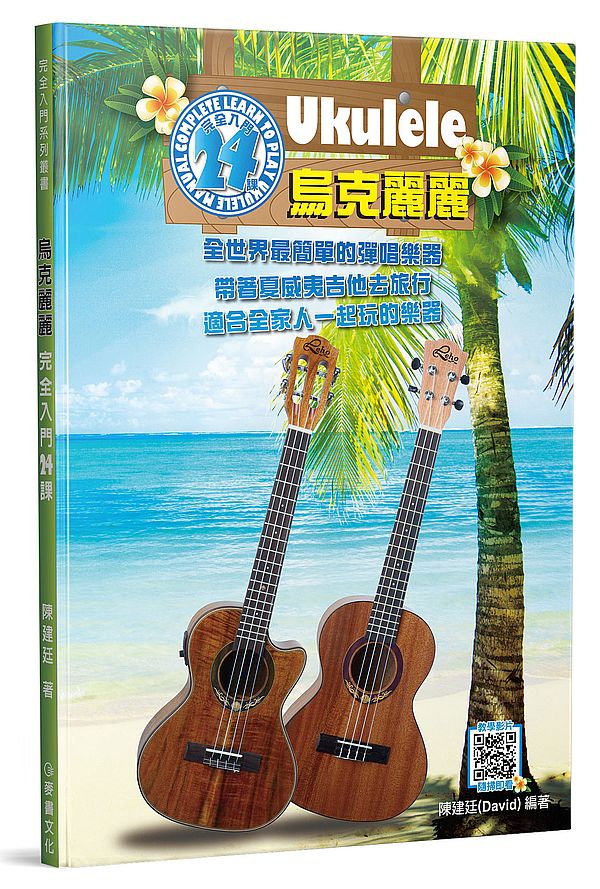 烏克麗麗完全入門24課(五版)
