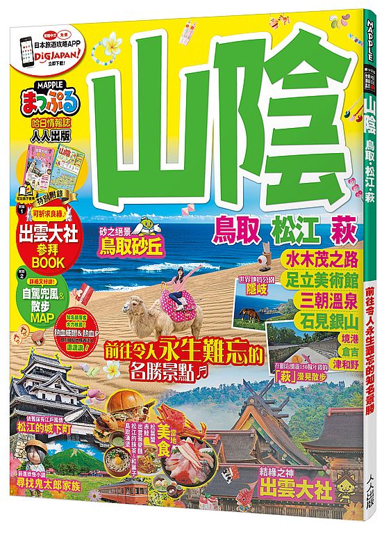 山陰.鳥取.松江.萩:MM哈日情報誌系列22