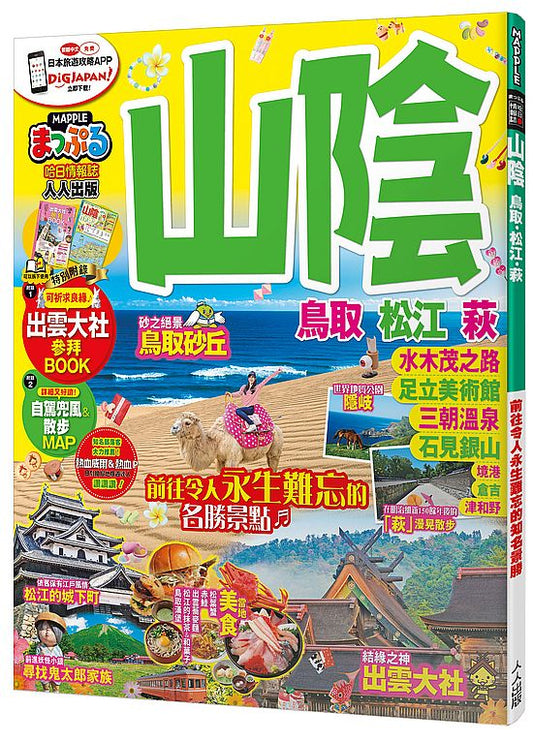 山陰.鳥取.松江.萩:MM哈日情報誌系列22
