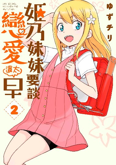 姬乃妹妹要談戀愛還太早(2)