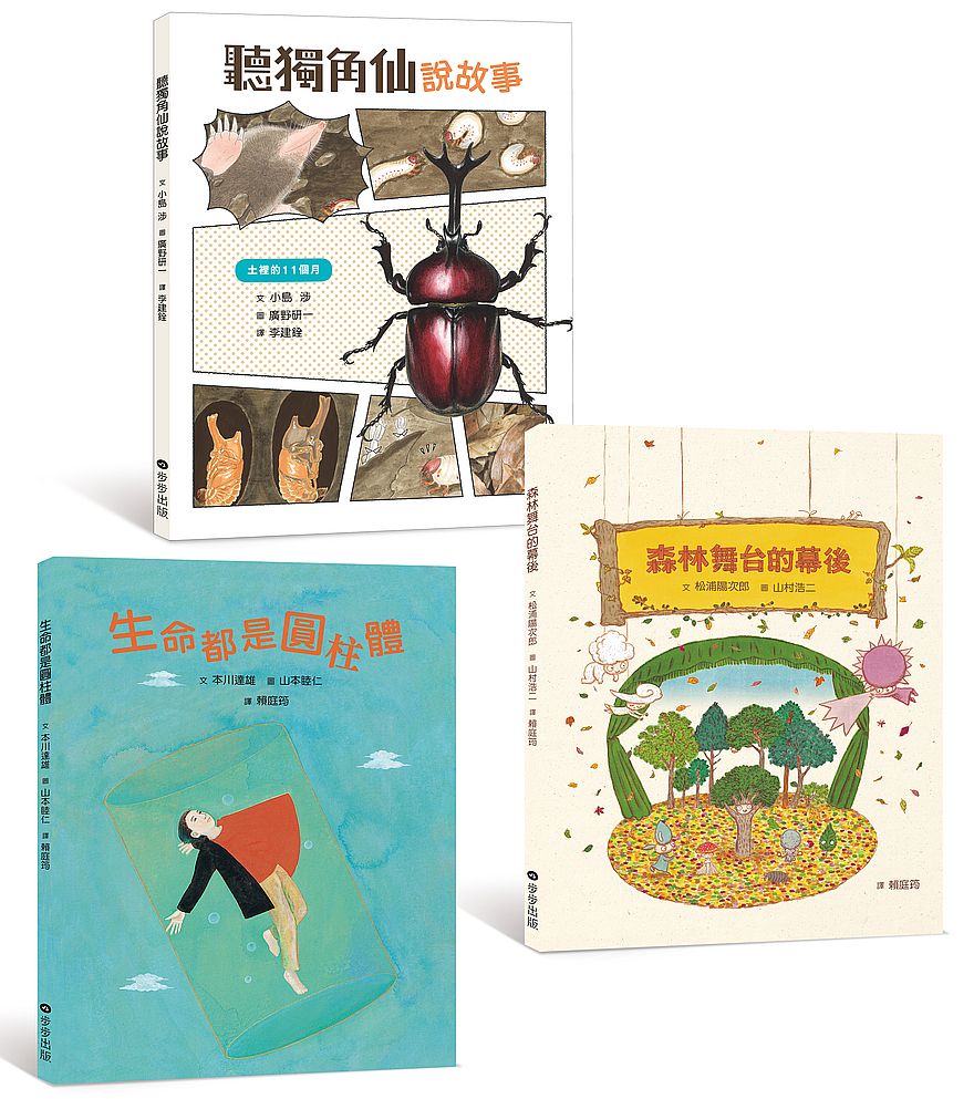 不可思議的科學套書(聽獨角仙說故事、森林舞台的幕後、生命都是圓柱體、不可思議的科學學習手冊)