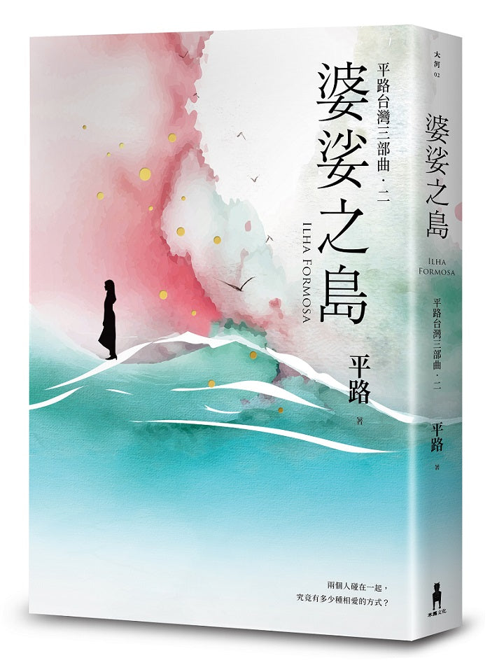 婆娑之島【平路台灣三部曲.二】