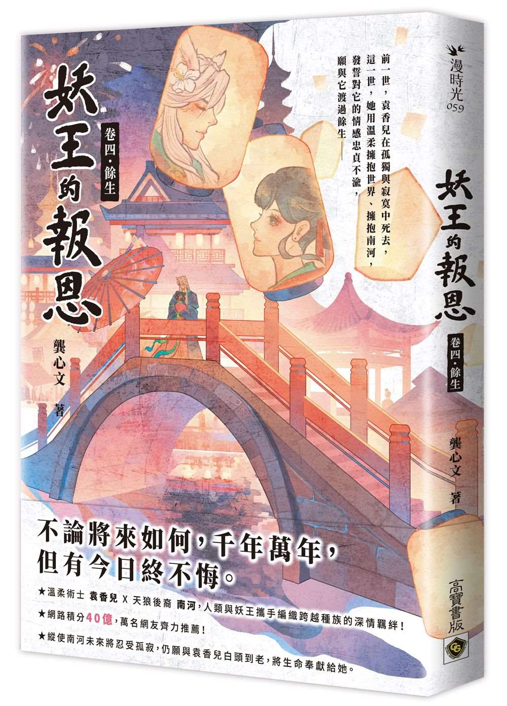 妖王的報恩(卷四)餘生