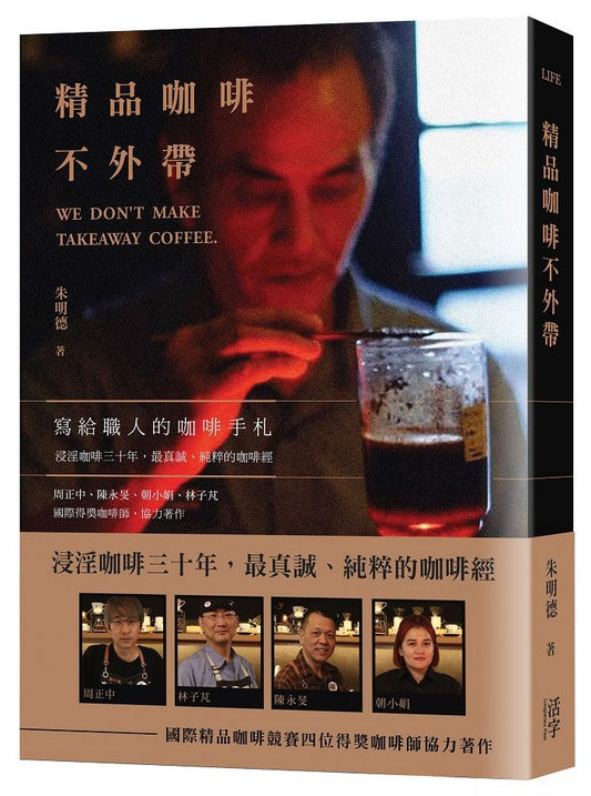 精品咖啡不外帶:寫給職人的咖啡手札