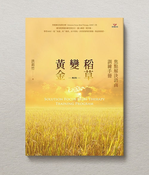 稻草變黃金(增訂版)