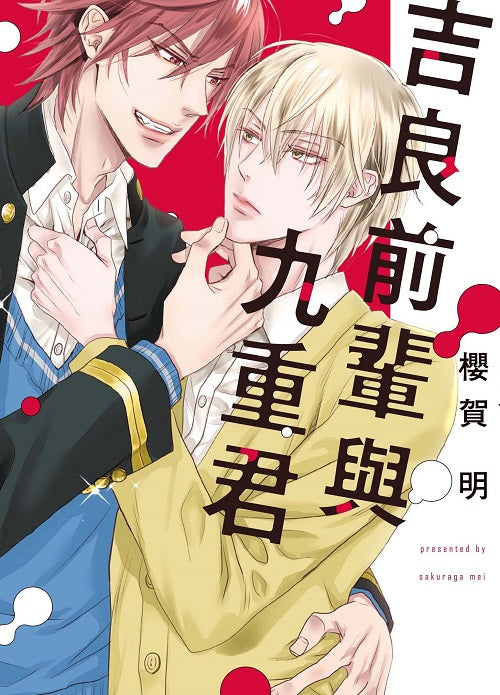 吉良前輩與九重君