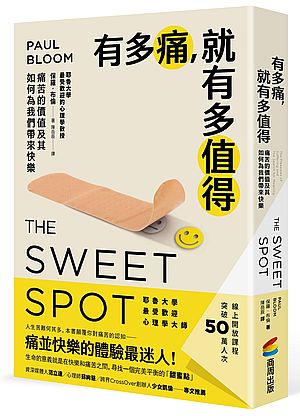 有多痛,就有多值得:痛苦的價值及其如何為我們帶來快樂