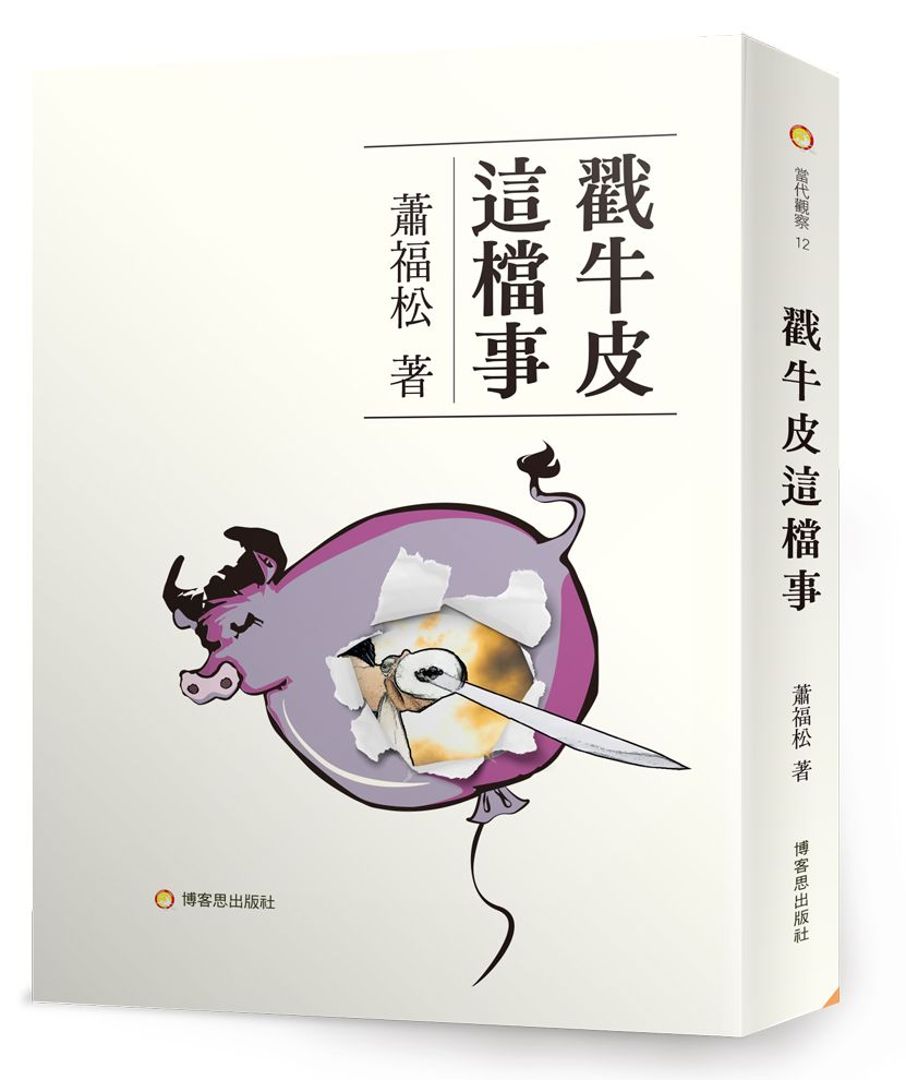 戳牛皮這檔事