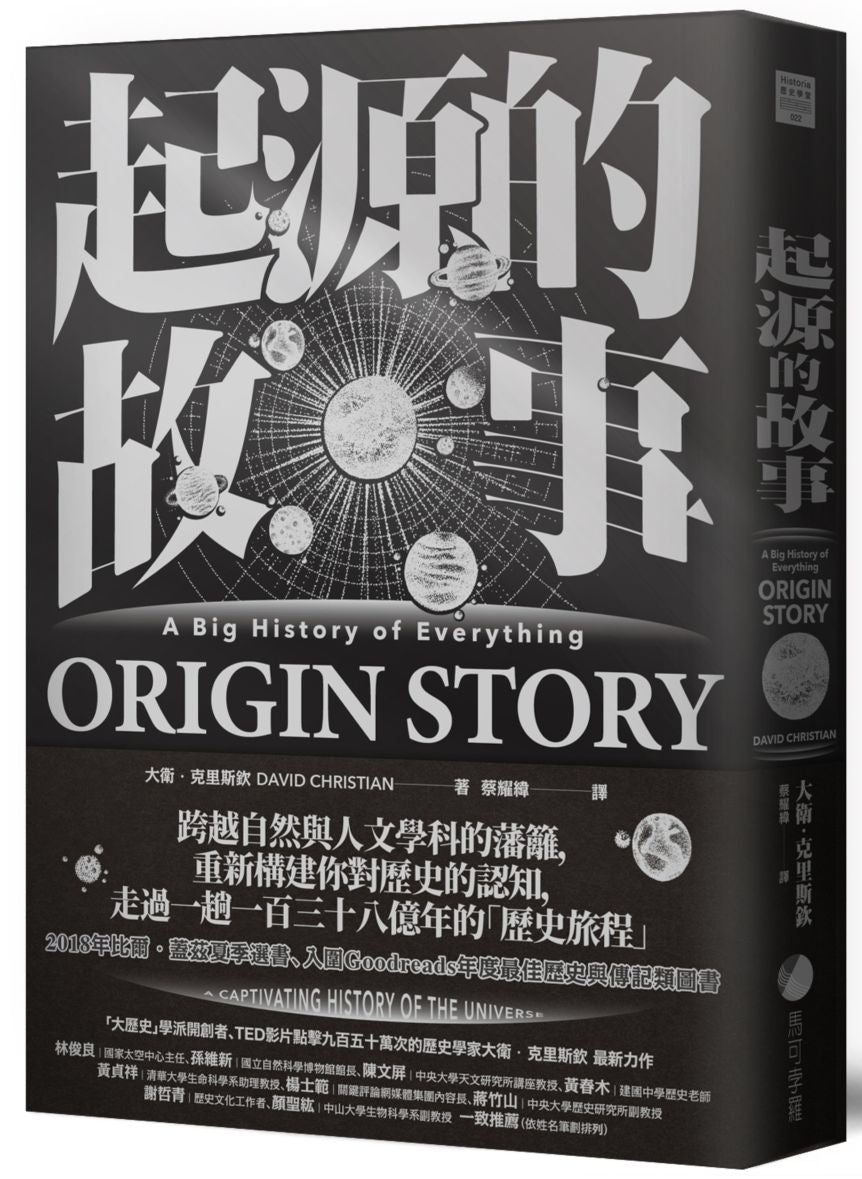 起源的故事(「大歷史」學派開創者大衛.克里斯欽2018年最新扛鼎巨作)