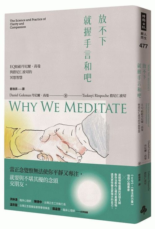 放不下,就握手言和吧:EQ始祖丹尼爾.高曼與措尼仁波切的冥想智慧