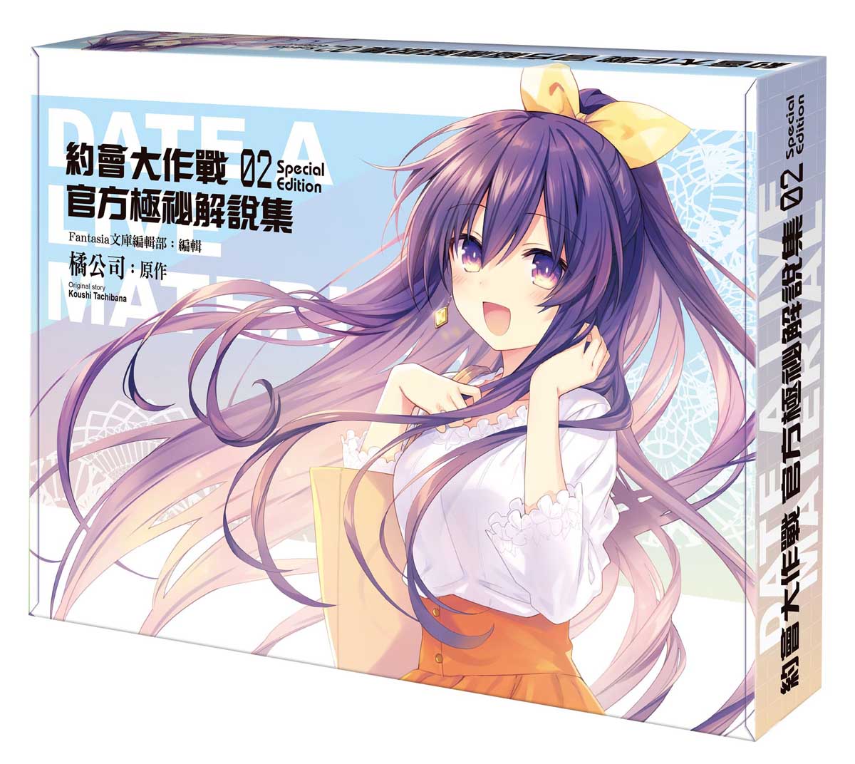 【特裝版-買斷】約會大作戰DATE A LIVE 官方極祕解說集(2)