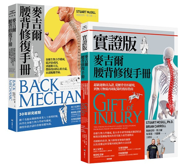 麥吉爾腰背修復指引實證套書(麥吉爾腰背修復手冊+實證版麥吉爾腰背修復手冊)