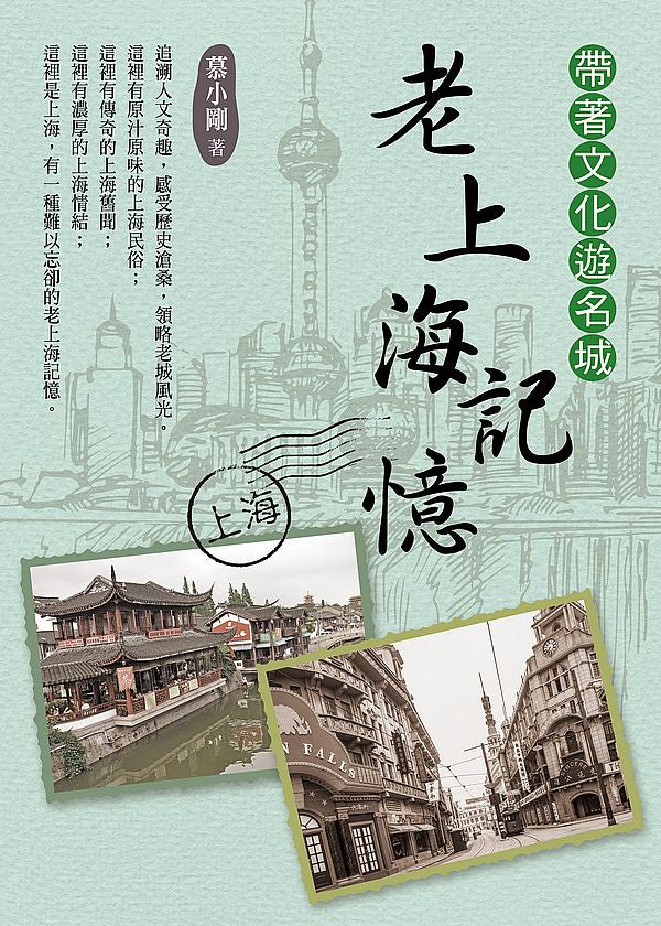 帶著文化遊名城:老上海記憶