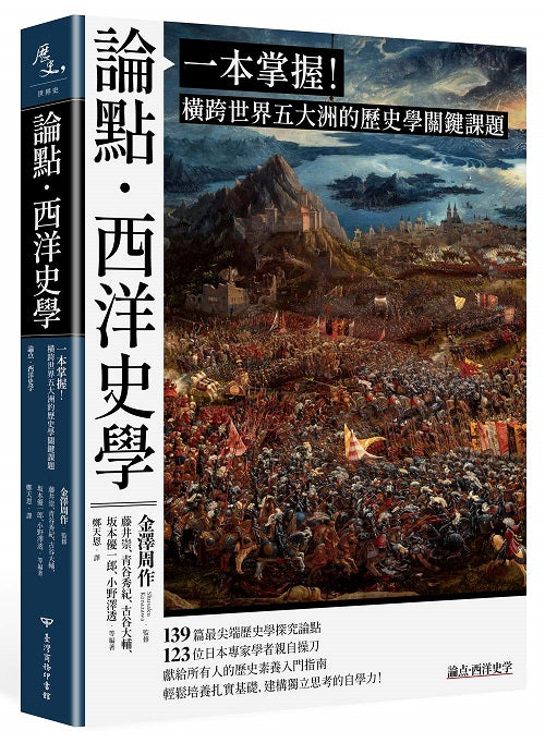 論點‧西洋史學:一本掌握!橫跨世界五大洲的歷史學關鍵課題