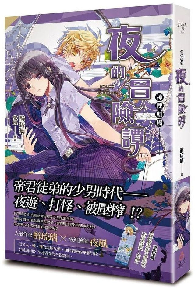 神使劇場:夜的冒險譚
