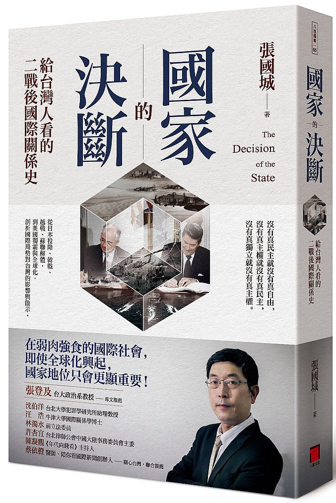 國家的決斷:給台灣人看的二戰後國際關係史