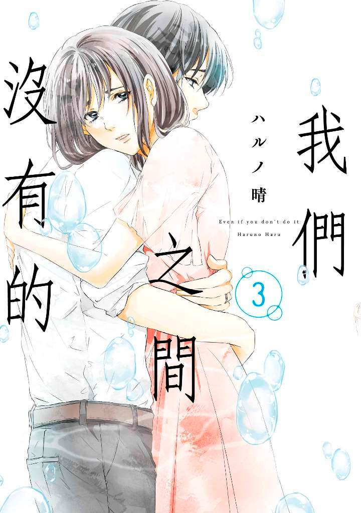 我們之間沒有的(3)