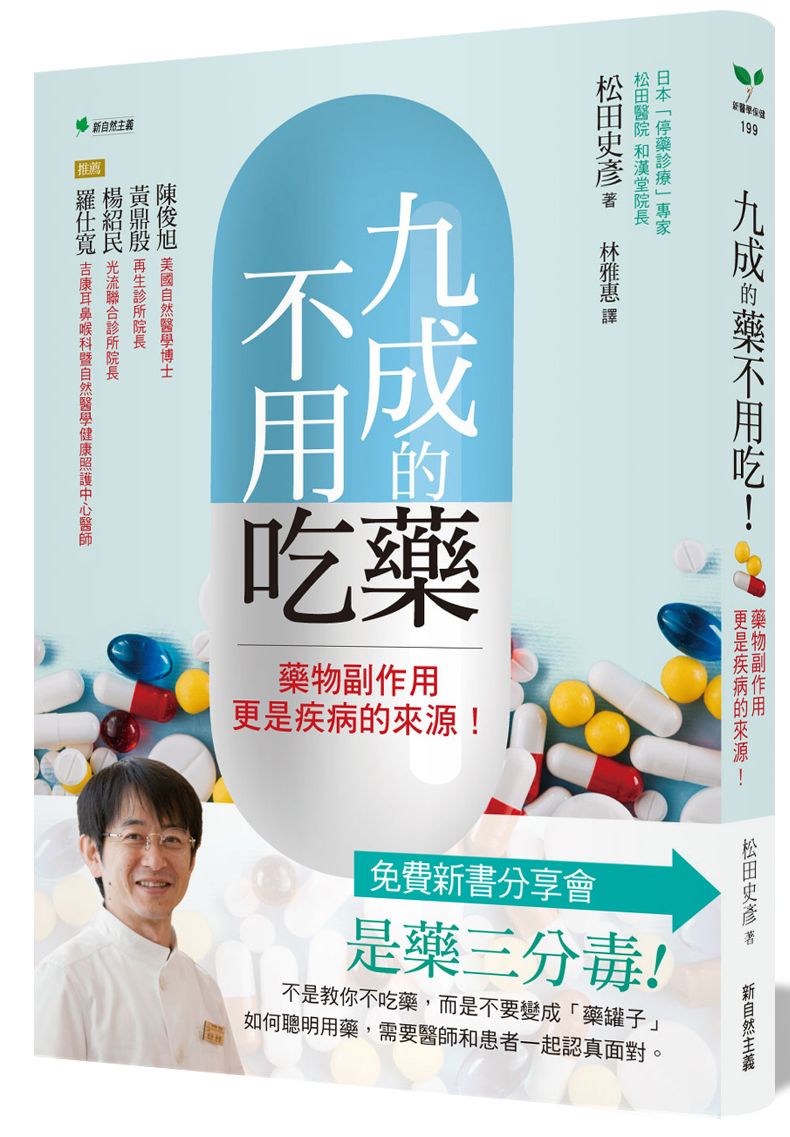 九成的藥不用吃!:藥物副作用更是疾病的來源!