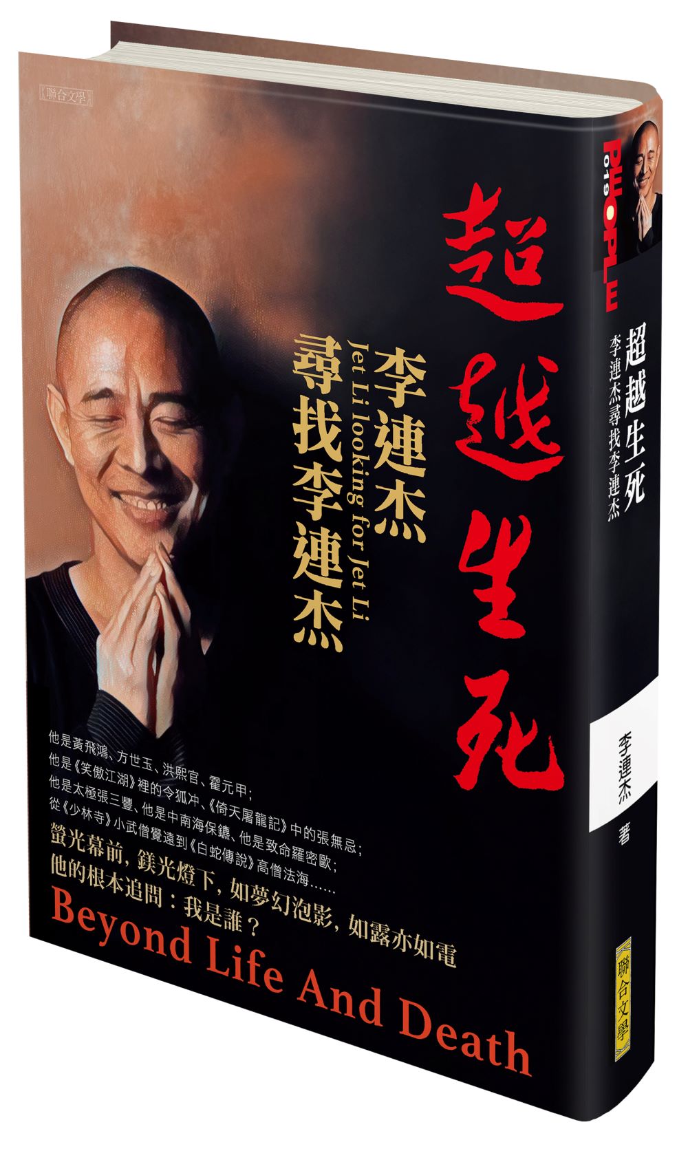 超越生死──李連杰尋找李連杰(限量精裝親簽版)