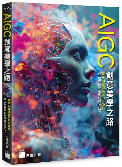 AIGC 創意美學之路