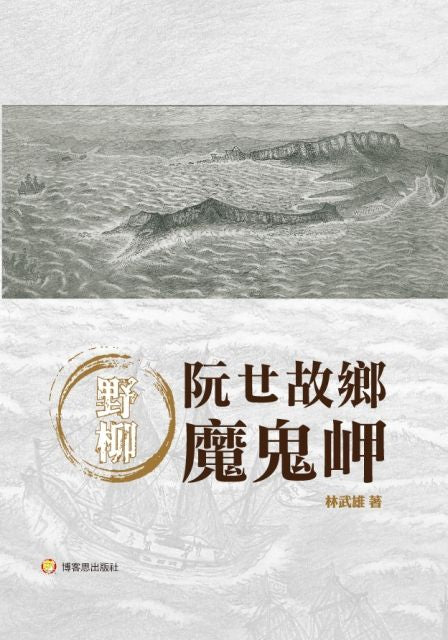 野柳:阮ㄝ故鄉魔鬼岬