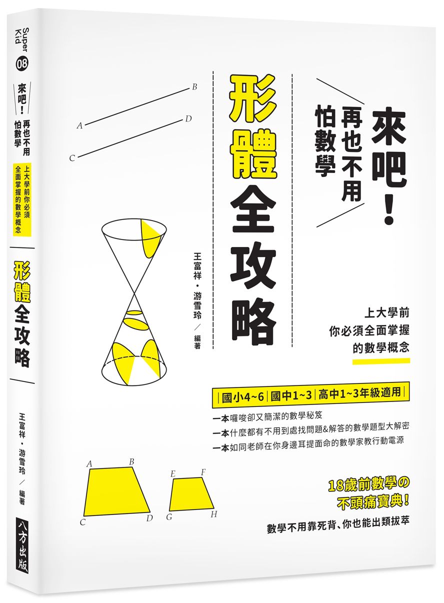 來吧!再也不用怕數學:形體攻略;上大學前你必須全面掌握的數學概念