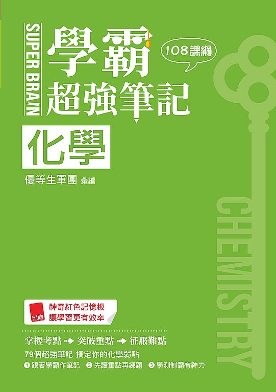 SUPER BRAIN 化學學霸超強筆記(108課綱)