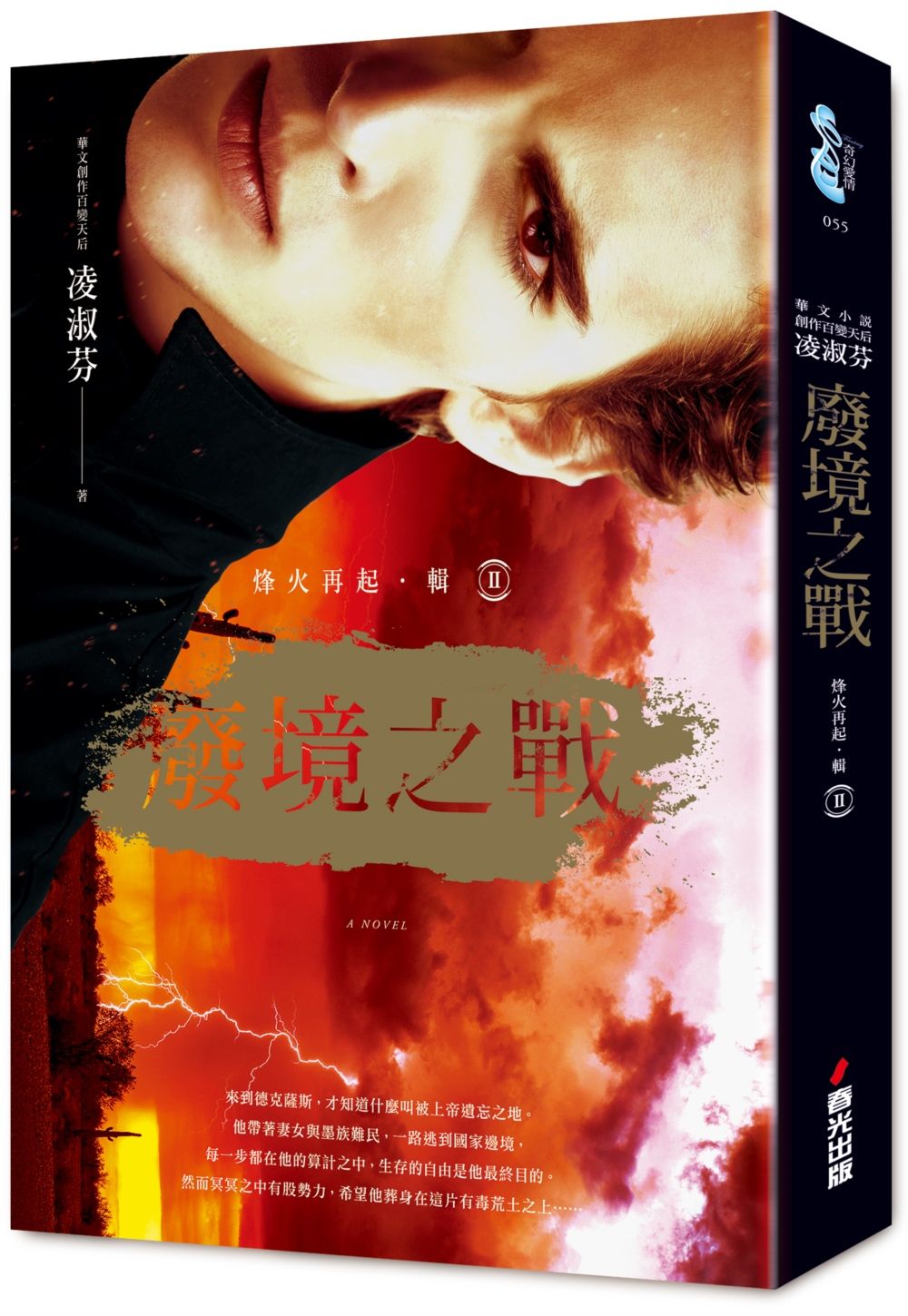 烽火再起﹝輯二﹞廢境之戰