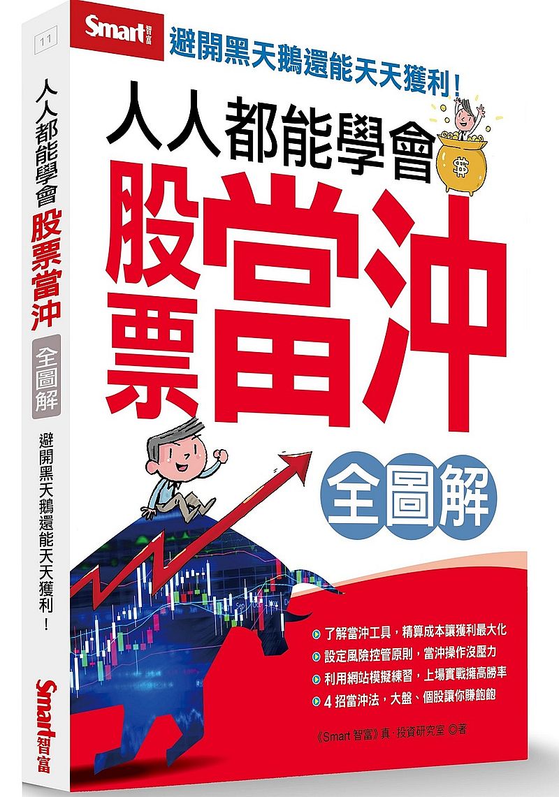 人人都能學會股票當沖全圖解 (全圖解)