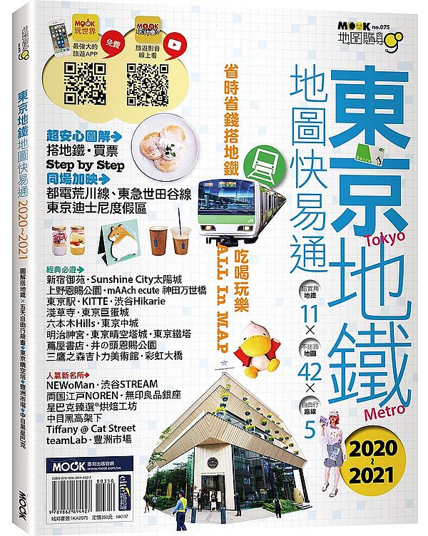 地圖隨身GO-東京地鐵地圖快易通2020-2021