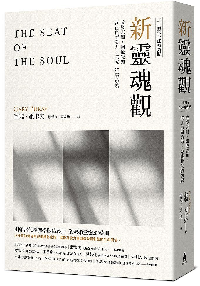 新靈魂觀(30週年全球暢銷版):改變意圖,開啟覺知,終止負面業力,完成此生功課