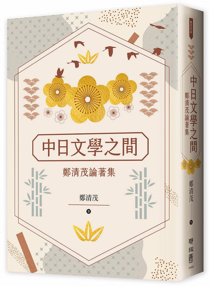 中日文學之間:鄭清茂論著集