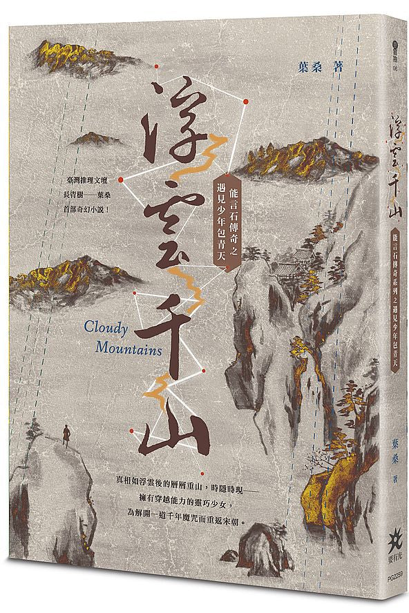 浮雲千山:能言石傳奇之遇見少年包青天
