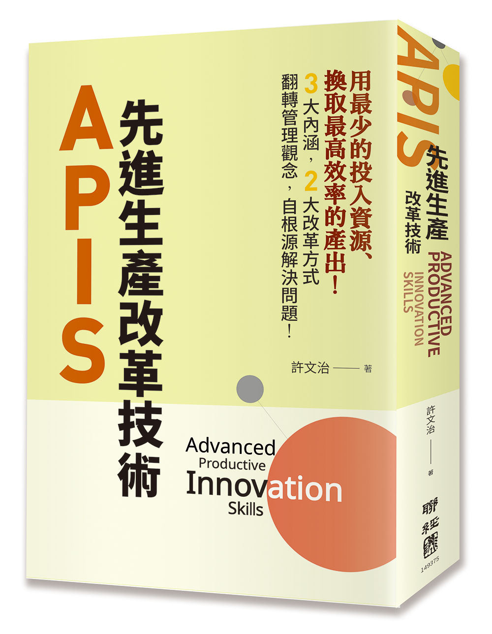 APIS:先進生產改革技術