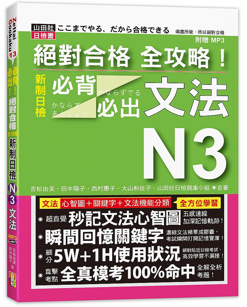絕對合格 全攻略!新制日檢N3必背必出文法(20K+MP3)
