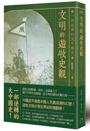 文明的遊牧史觀:一部逆轉的大中國史