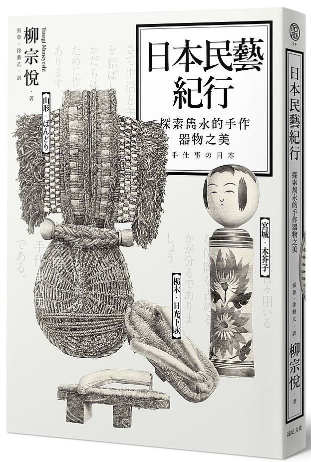 日本民藝紀行:探索雋永的手作器物之美
