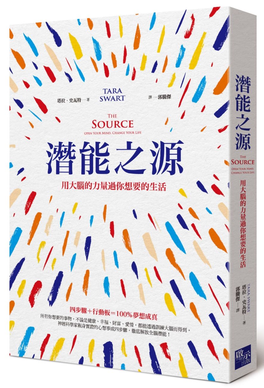 潛能之源:用大腦的力量過你想要的生活