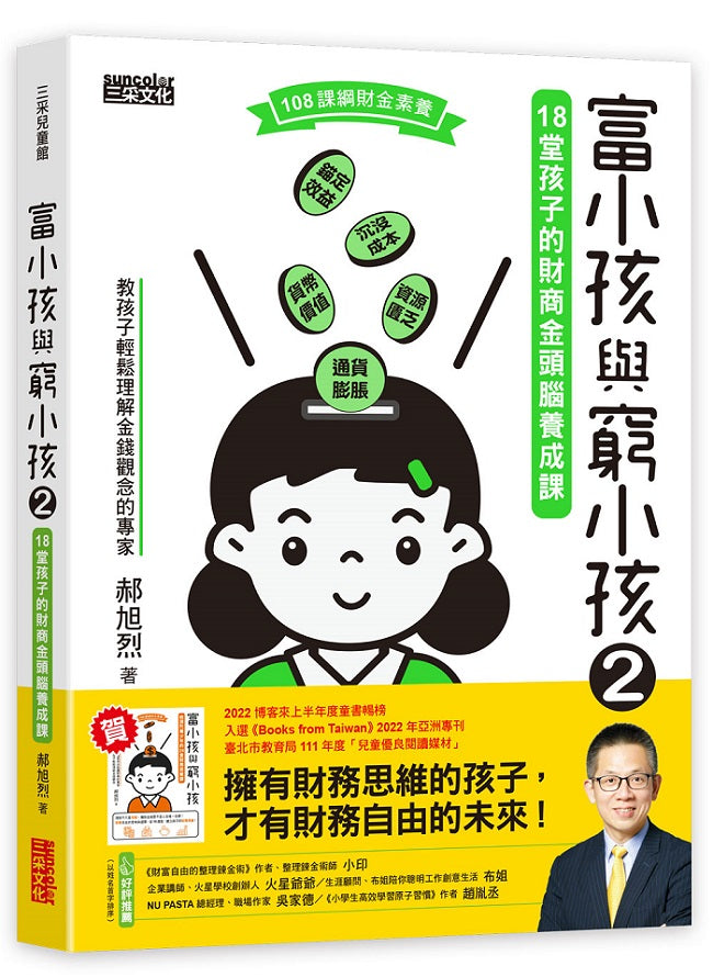 富小孩與窮小孩2:18堂孩子的財商金頭腦養成課