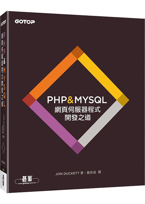 PHP & MYSQL:網頁伺服器程式開發之道