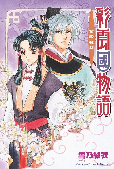 彩雲國物語03紫殿花開(2024年版)