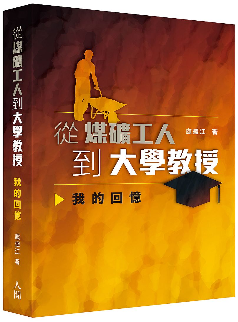 從煤礦工人到大學教授─我的回憶