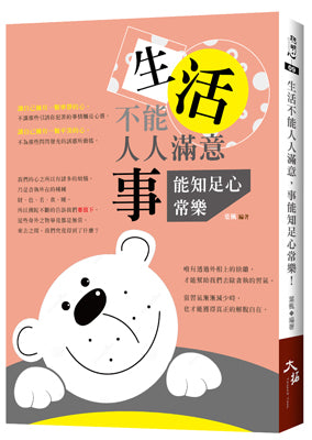 生活不能人人滿意,事能知足心常樂!