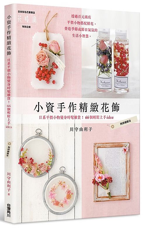 小資手作精緻花飾:日系平價小物變身時髦雜貨!66個輕鬆上手idea