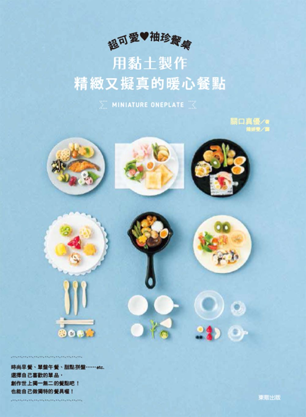 超可愛袖珍餐桌:用黏土製作精緻又擬真的暖心餐點