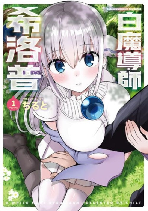 白魔導師希洛普(1)