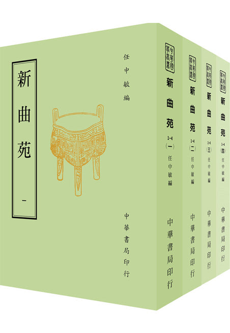 新曲苑(共四冊)