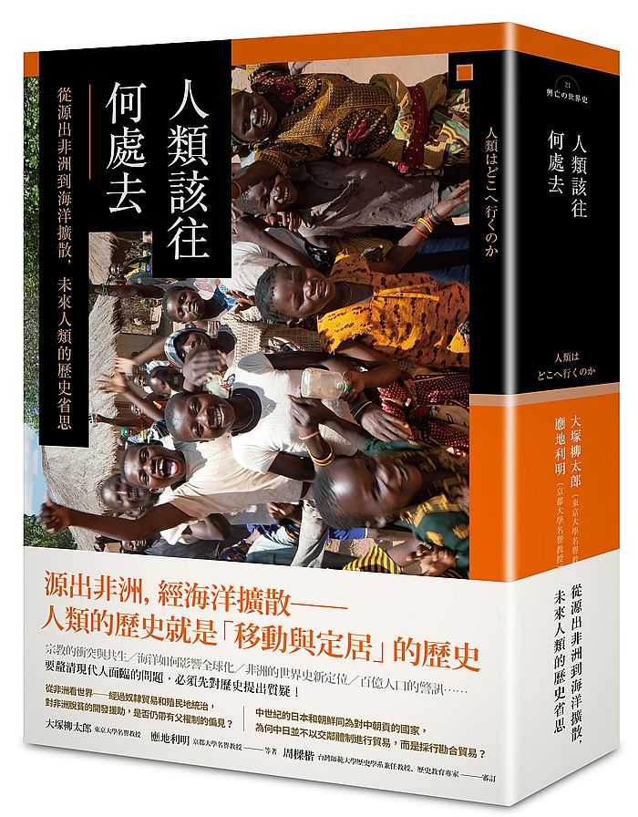 人類該往何處去:從源出非洲到海洋擴散,未來人類的歷史省思