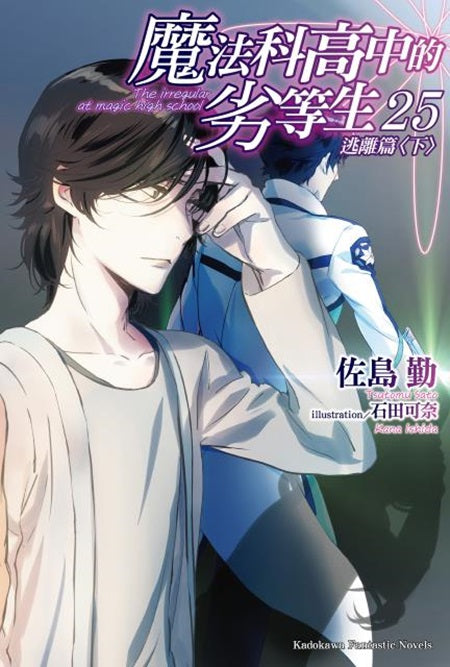 魔法科高中的劣等生(25)逃離篇〈下〉